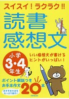 スイスイ！ラクラク！！読書感想文 小学3・4年生