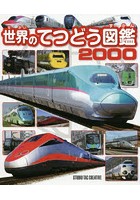 世界のてつどう図鑑2000