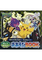 ポケットモンスター サン＆ムーンぜんこくずかんでおあそびBOOK