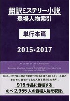 翻訳ミステリー小説登場人物索引 単行本篇2015-2017