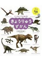 じぶんでよめるきょうりゅうずかん 対象年齢3～6歳 むかしのいきもの124しゅるい！