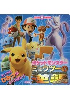 ポケットモンスターミュウツーの逆襲EVOLUTION