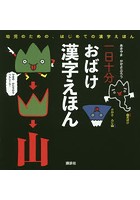 一日十分おばけ漢字えほん 幼児のための、はじめての漢字えほん