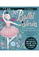 Ballet Storiesこどものためのバレエ・ストーリー