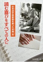 読む喜びをすべての人に 日本点字図書館を創った本間一夫