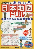 小学生のおもしろ日本地図ドリル 基礎からわかる47都道府県