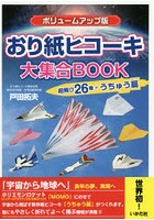 おり紙ヒコーキ大集合BOOK 超飛び26機＋うちゅう扇
