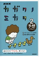 NHKカガクノミカタ 自分だけの「フシギ」、見つけよう 2