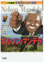 ネルソン・マンデラ 人種差別と戦い、勝利を手にした南アフリカの父