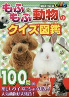 もふもふ動物のクイズ図鑑