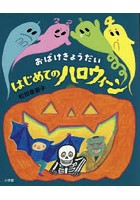 おばけきょうだいはじめてのハロウィーン