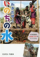 わきだせ！いのちの水 日本伝統の上総掘り井戸をアフリカに