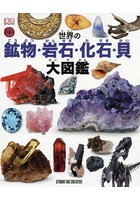 世界の鉱物・岩石・化石・貝大図鑑 美しいカラー写真約1000点！