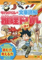 サバイバル＋文章読解推理ドリル 人体編