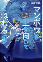 マンボウは上を向いてねむるのか マンボウ博士の水族館レポート