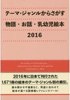 テーマ・ジャンルからさがす物語・お話・乳幼児絵本 2016