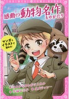 感動の動物名作ものがたり はるかなるわがラスカル/幸福な王子/名犬ラッシー