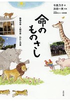 命のものさし 動物の命・人間の命・わたしの命