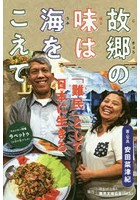 故郷の味は海をこえて 「難民」として日本に生きる