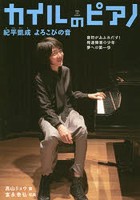 カイルのピアノ 紀平凱成よろこびの音 音符があふれだす！発達障害の少年夢への第一歩