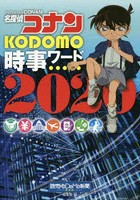 名探偵コナンKODOMO時事ワード 2020