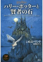 ハリー・ポッターと賢者の石