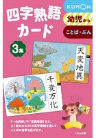 四字熟語カード 3 新装版