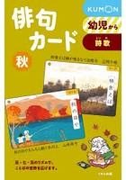 俳句カード 秋 新装版