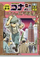 日本史探偵コナンシーズン2 名探偵コナン歴史まんが 6