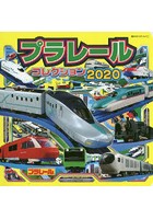 プラレールコレクション 2020