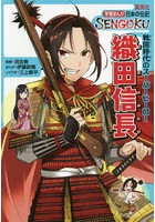 織田信長 戦国時代のスーパーヒーロー