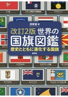世界の国旗図鑑 歴史とともに進化する国旗