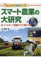 スマート農業の大研究 ICT・ロボット技術でどう変わる？