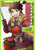 豊臣秀吉 日本でいちばん出世した戦国武将