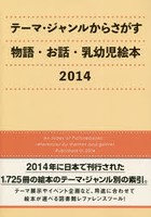 テーマ・ジャンルからさがす物語・お話・乳幼児絵本 2014