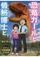 恐竜ガールと情熱博士と 福井県立恐竜博物館誕生秘話