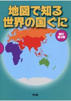 地図で知る世界の国ぐに