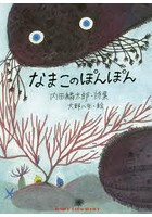 なまこのぽんぽん 内田麟太郎・詩集