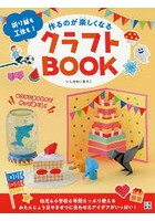 作るのが楽しくなるクラフトBOOK 折り紙も工作も！