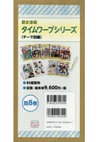 歴史漫画タイムワープシリーズ テーマ別編 8巻セット