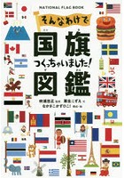 そんなわけで国旗つくっちゃいました！図鑑 NATIONAL FLAG BOOK