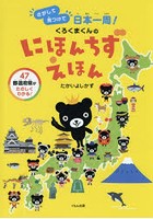 くろくまくんのにほんちずえほん さがして見つけて日本一周！