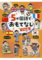 5か国語でおもてなし 学校編