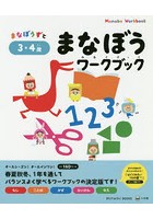 まなぼうずとまなぼうワークブック もじ ことば かず たいけん ちえ 3・4歳