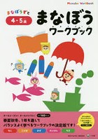 まなぼうずとまなぼうワークブック もじ ことば かず たいけん ちえ 4・5歳