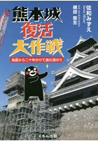 熊本城復活大作戦 地震から二十年かけて進む道のり
