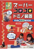 スーパーコロコロドミノ装置 Kids工作BOOK