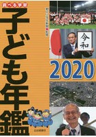 調べる学習子ども年鑑 2020