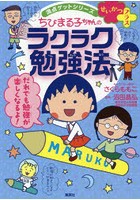 ちびまる子ちゃんのラクラク勉強法 やる気のツボをおしちゃおう！