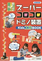 スーパーコロコロドミノ装置 Kids工作BOOK 図書館版